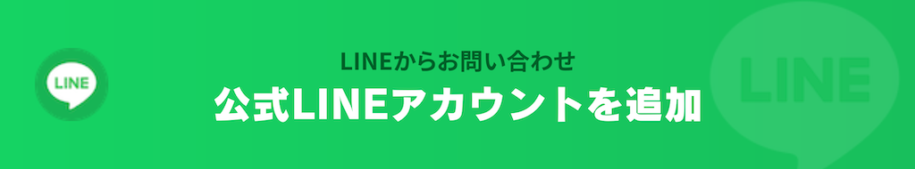 公式LINEアカウントを追加