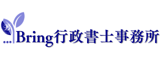 Bring行政書士事務所